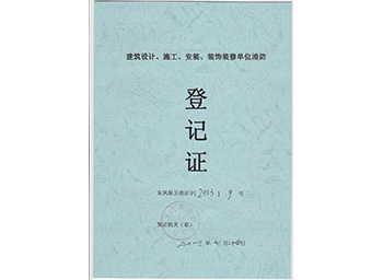 建筑設(shè)計、施工、安裝、裝飾裝修單位消防登記證